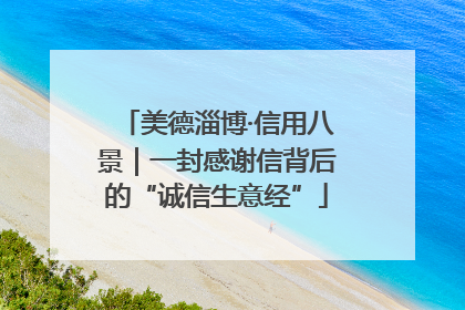 美德淄博·信用八景｜一封感谢信背后的“诚信生意经”