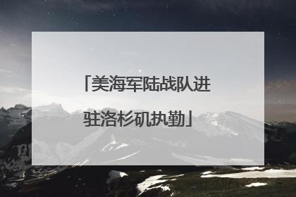 美海军陆战队进驻洛杉矶执勤