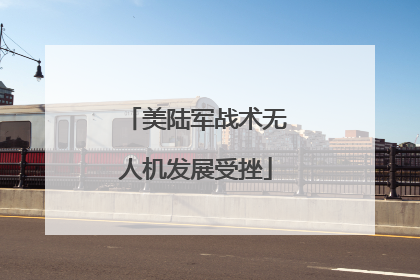 美陆军战术无人机发展受挫
