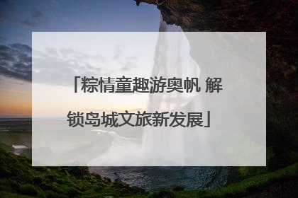 粽情童趣游奥帆 解锁岛城文旅新发展