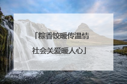 粽香饺暖传温情 社会关爱暖人心