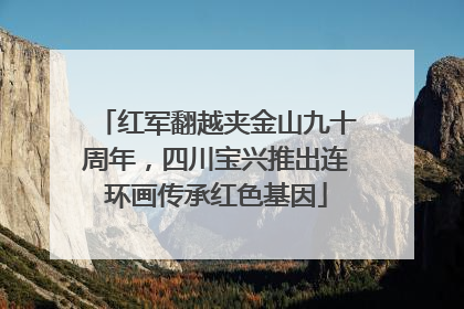 红军翻越夹金山九十周年，四川宝兴推出连环画传承红色基因