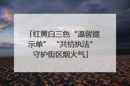 红黄白三色“温馨提示单” “共情执法”守护街区烟火气