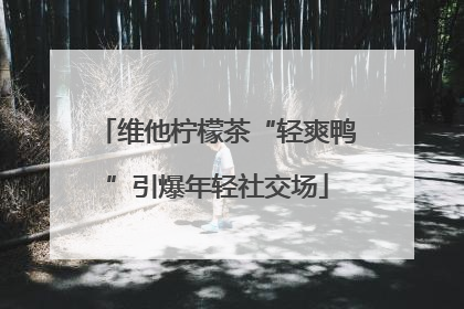 维他柠檬茶“轻爽鸭”引爆年轻社交场