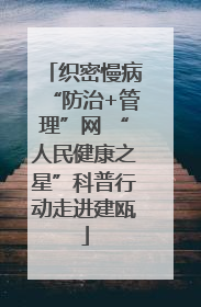 织密慢病“防治+管理”网 “人民健康之星”科普行动走进建瓯