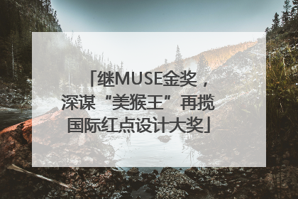 继MUSE金奖，深谋“美猴王”再揽国际红点设计大奖