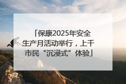 保康2025年安全生产月活动举行，上千市民“沉浸式”体验
