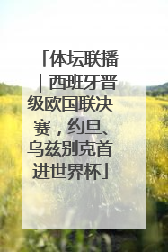 体坛联播｜西班牙晋级欧国联决赛，约旦、乌兹别克首进世界杯