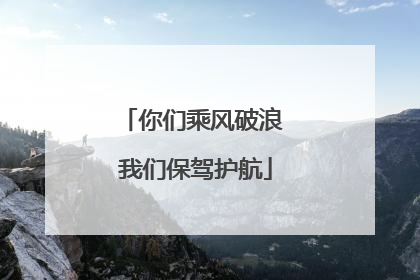 你们乘风破浪 我们保驾护航