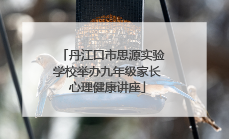 丹江口市思源实验学校举办九年级家长心理健康讲座