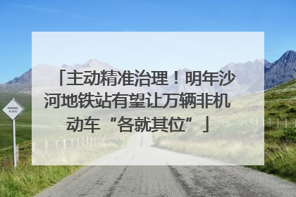 主动精准治理！明年沙河地铁站有望让万辆非机动车“各就其位”