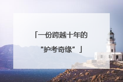 一份跨越十年的“护考奇缘”