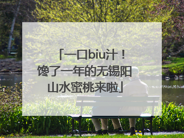 一口biu汁！馋了一年的无锡阳山水蜜桃来啦