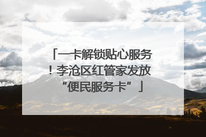 一卡解锁贴心服务！李沧区红管家发放“便民服务卡”
