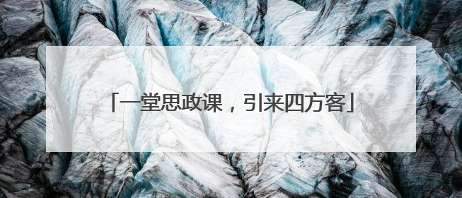 一堂思政课，引来四方客