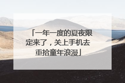 一年一度的夏夜限定来了，关上手机去重拾童年浪漫