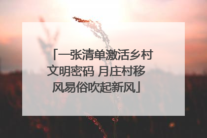 一张清单激活乡村文明密码 月庄村移风易俗吹起新风