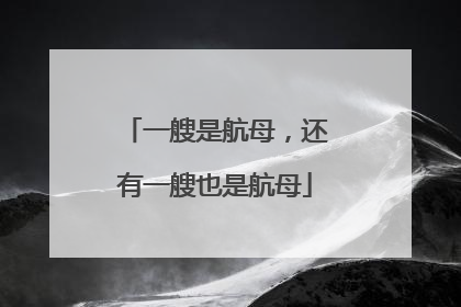 一艘是航母，还有一艘也是航母