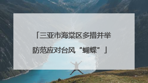 三亚市海棠区多措并举防范应对台风“蝴蝶”