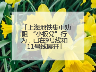 上海地铁集中劝阻 “小板凳”行为，已在9号线和11号线展开