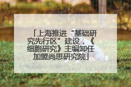 上海推进“基础研究先行区”建设，《细胞研究》主编卸任加盟尚思研究院