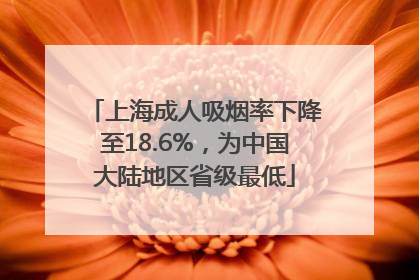 上海成人吸烟率下降至18.6%，为中国大陆地区省级最低
