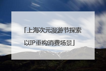 上海次元漫游节探索以IP重构消费场景