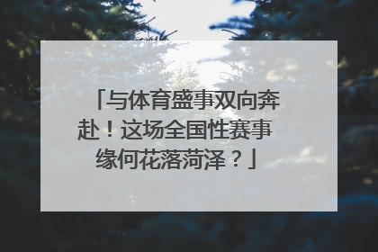 与体育盛事双向奔赴！这场全国性赛事缘何花落菏泽？