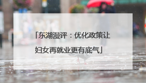 东湖漫评：优化政策让妇女再就业更有底气