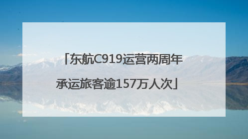 东航C919运营两周年承运旅客逾157万人次