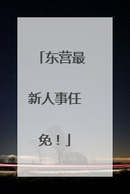 东营最新人事任免！