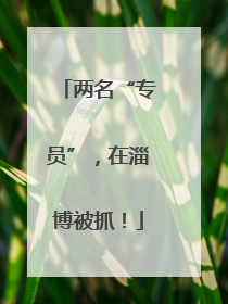 两名“专员”，在淄博被抓！