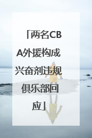 两名CBA外援构成兴奋剂违规 俱乐部回应