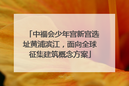中福会少年宫新宫选址黄浦滨江，面向全球征集建筑概念方案