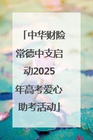 中华财险常德中支启动2025年高考爱心助考活动