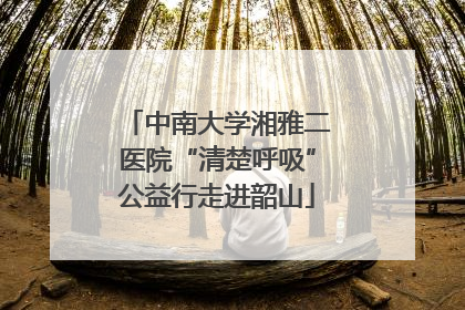 中南大学湘雅二医院“清楚呼吸”公益行走进韶山