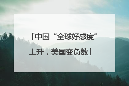 中国“全球好感度”上升，美国变负数