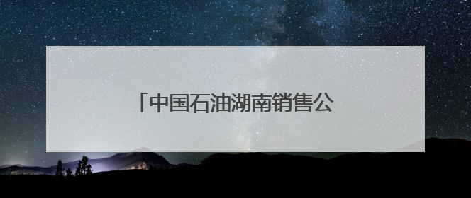 中国石油湖南销售公司举办开放日活动