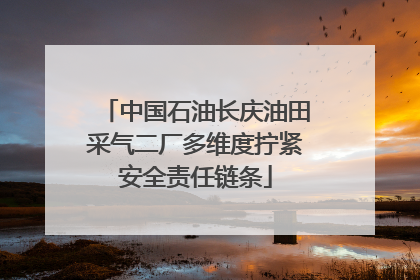 中国石油长庆油田采气二厂多维度拧紧安全责任链条
