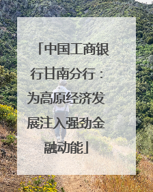 中国工商银行甘南分行：为高原经济发展注入强劲金融动能