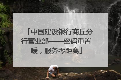 中国建设银行商丘分行营业部——密码重置暖，服务零距离
