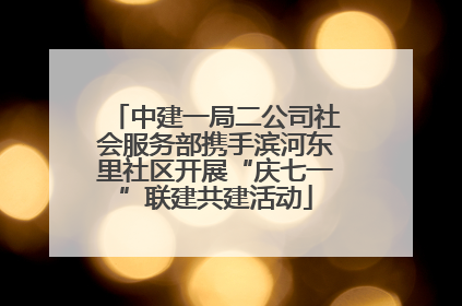 中建一局二公司社会服务部携手滨河东里社区开展“庆七一”联建共建活动