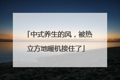 中式养生的风，被热立方地暖机接住了