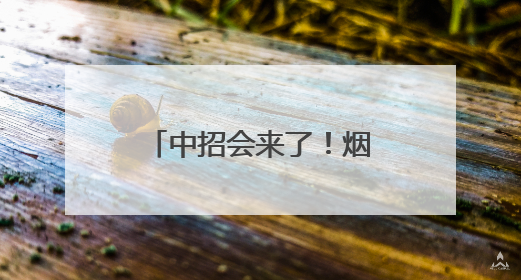 中招会来了！烟台市南山职业技术学校5月25日现场招生答疑