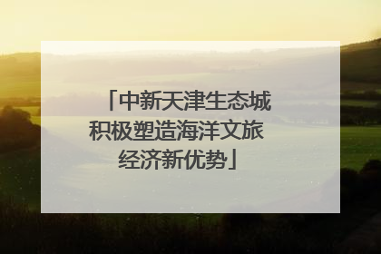 中新天津生态城积极塑造海洋文旅经济新优势
