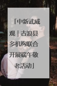 中新武威观｜古浪县多机构联合开展端午敬老活动