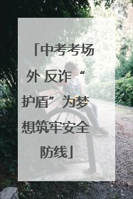 中考考场外 反诈“护盾”为梦想筑牢安全防线