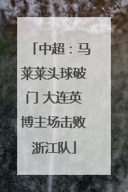 中超：马莱莱头球破门 大连英博主场击败浙江队