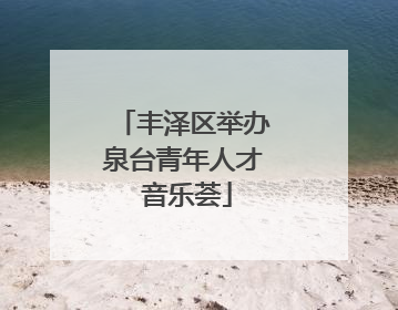 丰泽区举办泉台青年人才 音乐荟