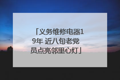 义务维修电器19年 近八旬老党员点亮邻里心灯